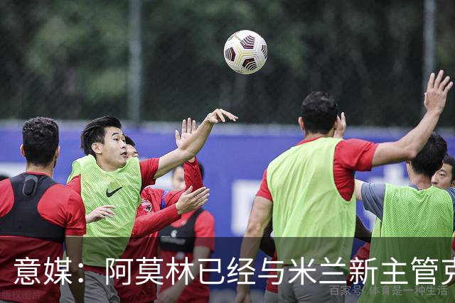 意媒：阿莫林已经与米兰新主管克勒舍取得了联系，双方很合拍