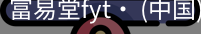 富易堂fyt